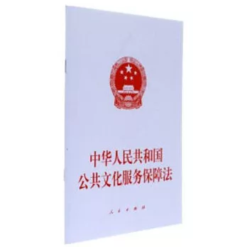 中華人民共和國公共文化服務保障法