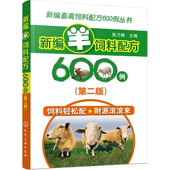 新編羊飼料配方600例（第二版）