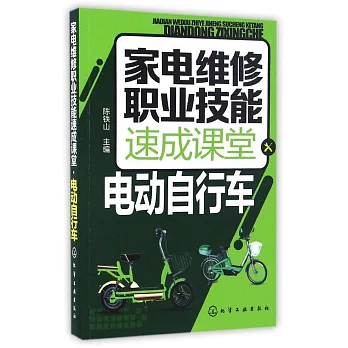 家電維修職業技能速成課堂：電動自行車