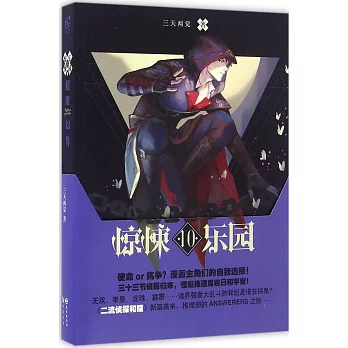 驚悚樂園：超維幻界（10）