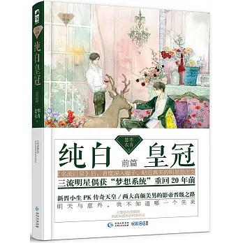 純白皇冠（前篇）