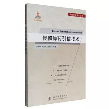 侵徹彈藥引信技術
