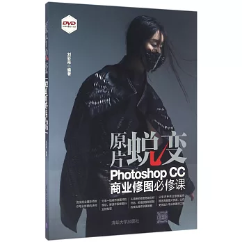 原片蛻變：Photoshop CC商業修圖必修課