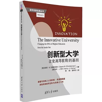 創新型大學：改變高等教育的基因