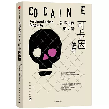 蠱惑世界的力量：可卡因傳奇