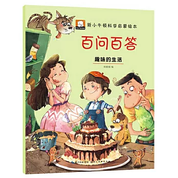 新小牛頓科學啟蒙繪本·百問百答：趣味的生活