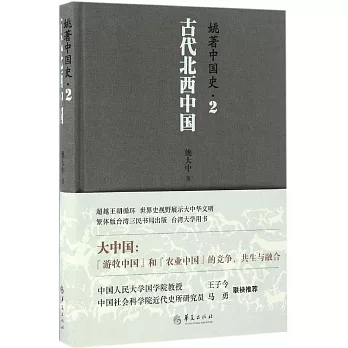 姚著中國史（2）：古代北西中國