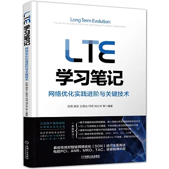 LTE學習筆記：網絡優化實踐進階與關鍵技術