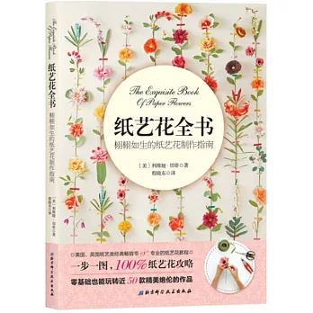 紙藝花全書：栩栩如生的紙藝花制作指南