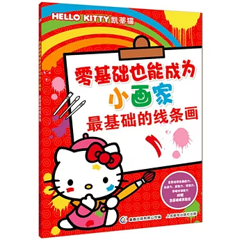 凱蒂貓零基礎也能成為小畫家：最基礎的線條畫