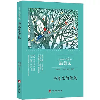 最美文：書卷里的景致