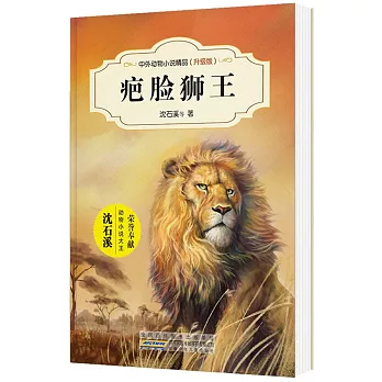 中外動物小說精品：疤臉獅王（升級版）