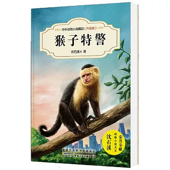 中外動物小說精品：猴子特警（升級版）