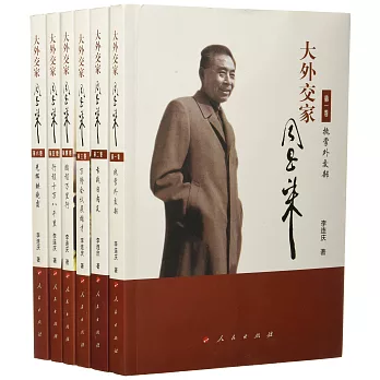 大外交家周恩來（共六卷）
