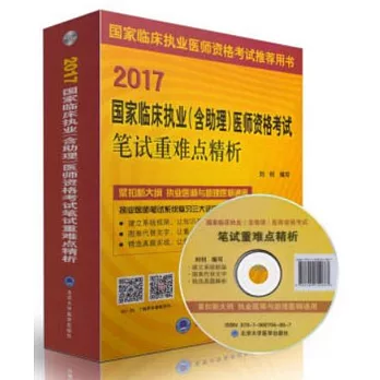 2017國家臨床執業（含助理）醫師資格考試筆試重難點精析