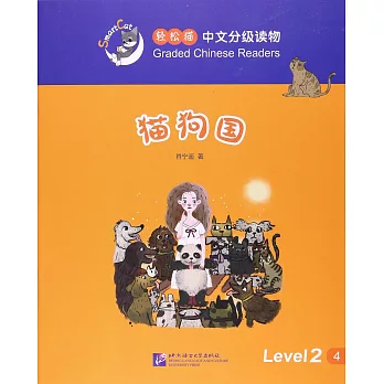 輕松貓中文分級讀物（2級）：貓狗國
