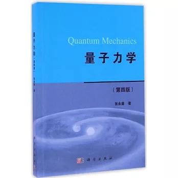 量子力學（第四版）