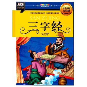 彩圖拼音版少兒經典文庫：三字經 經典典藏美繪版
