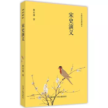 中國歷史通俗演義：宋史演義