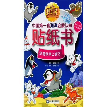 我最棒中國第一套海洋啟蒙認知貼紙書：企鵝笨笨上學記