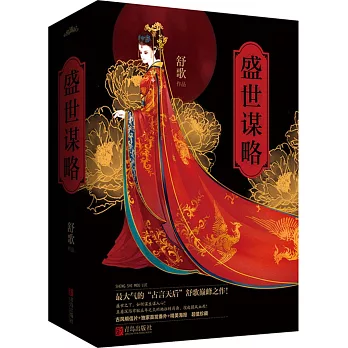 盛世謀略(全三冊)