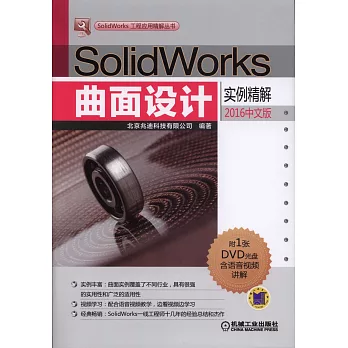 SolidWorks曲面設計實例精解（2016中文版）
