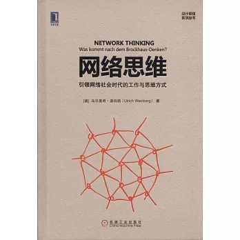 網絡思維：引領網絡社會時代的工作與思維方式