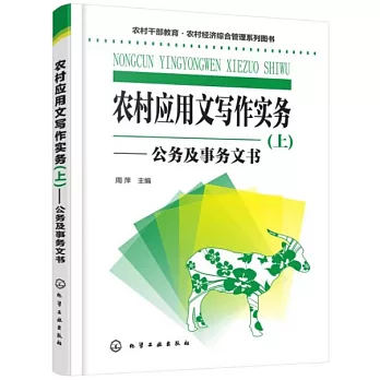 農村應用文寫作實務（上）--公務及事務文書