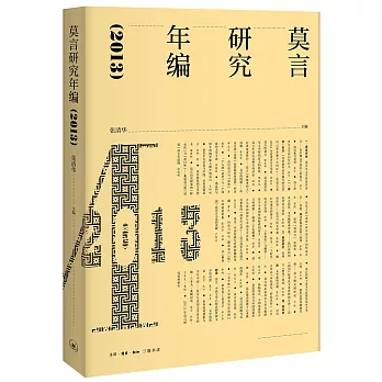 莫言研究年2013）