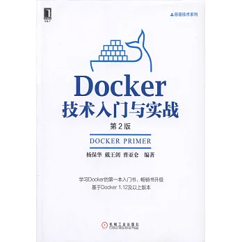 Docker技術入門與實戰（第2版）