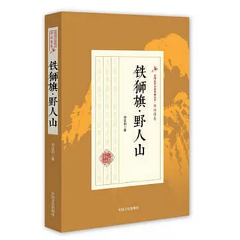 鐵獅旗·野人山