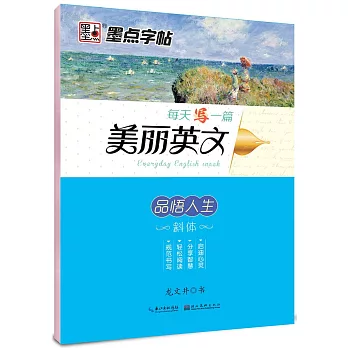 每天寫一篇美麗英文：品悟人生