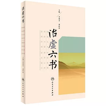 治虛六書