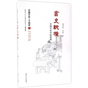 書史縱橫:中國文化中的典籍