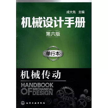 機械設計手冊.單行本：機械傳動（第六版）