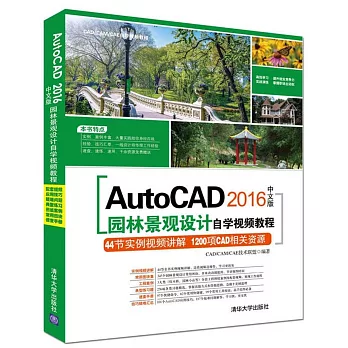 AutoCAD 2016中文版園林景觀設計自學視頻教程