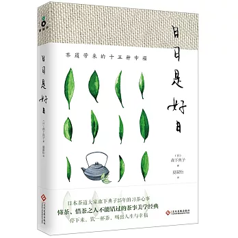 日日是好日：茶道帶來的十五種幸福（新版）
