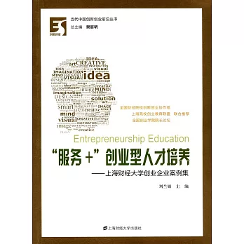 「服務+」創業型人才培養--上海財經大學創業企業案例集