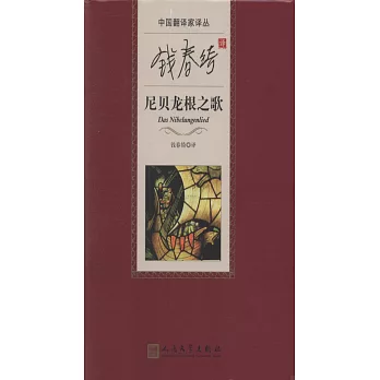 錢春綺譯尼貝龍根之歌