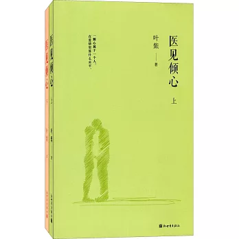 醫見傾心（上下冊）