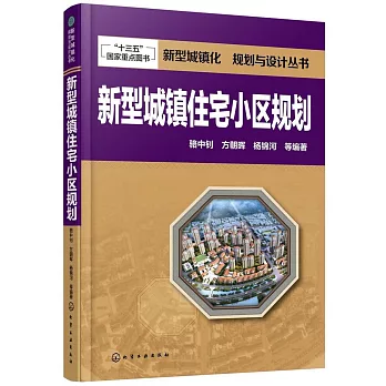 新型城鎮住宅小區規划