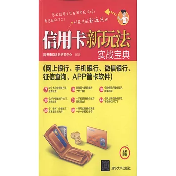 信用卡新玩法實戰寶典（網上銀行、手機銀行、微信銀行、征信查詢、APP管卡軟件）
