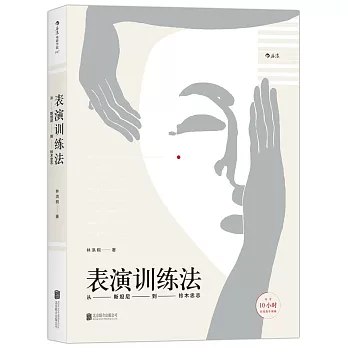 表演訓練法：從斯坦尼到鈴木忠志