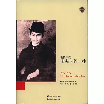 領悟年代：卡夫卡的一生