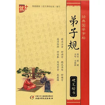 經典國學字帖：弟子規 硬筆楷書