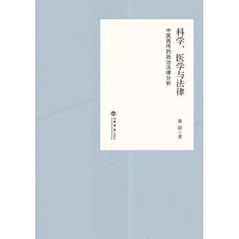 科學、醫學與法律：中醫西傳的政治法律分析