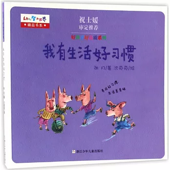 好孩子好品質系列：我有生活好習慣