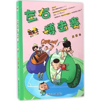 博客來-方果子校園進行時：左右搏擊賽