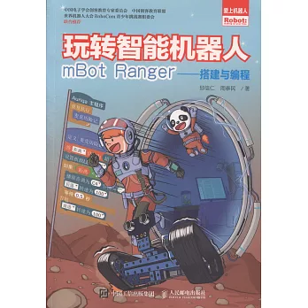 玩轉智能機器人mBot Ranger--搭建與編程