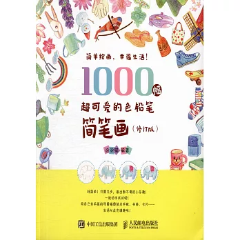 1000幅超可愛的色鉛筆簡筆畫（修訂版）